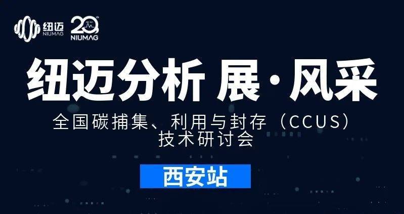 【紐邁分析 展·風(fēng)采】全國(guó)碳捕集、利用與封存（CCUS）技術(shù)研討會(huì)