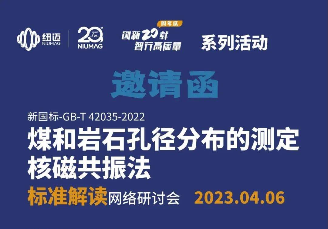 【一小時(shí)讀懂新國(guó)標(biāo)】快來(lái)報(bào)名4月6日“煤和巖石孔徑分布的測(cè)定 核磁共振法”標(biāo)準(zhǔn)解讀 網(wǎng)絡(luò)研討會(huì)