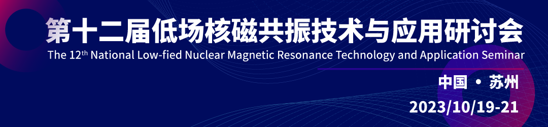 第十二屆全國低場核磁共振技術與應用研討會會議通知（第一輪）