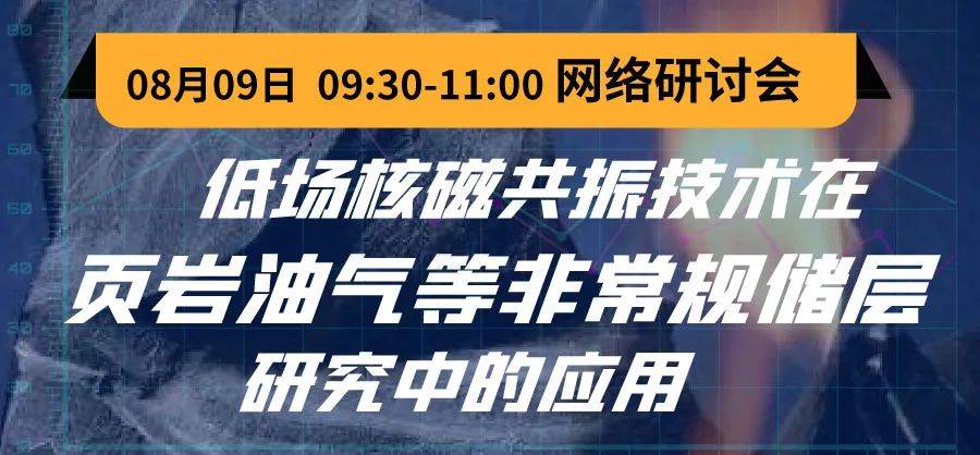 【網絡研討會通知】低場核磁共振技術在頁巖油氣等非常規儲層研究中的應用