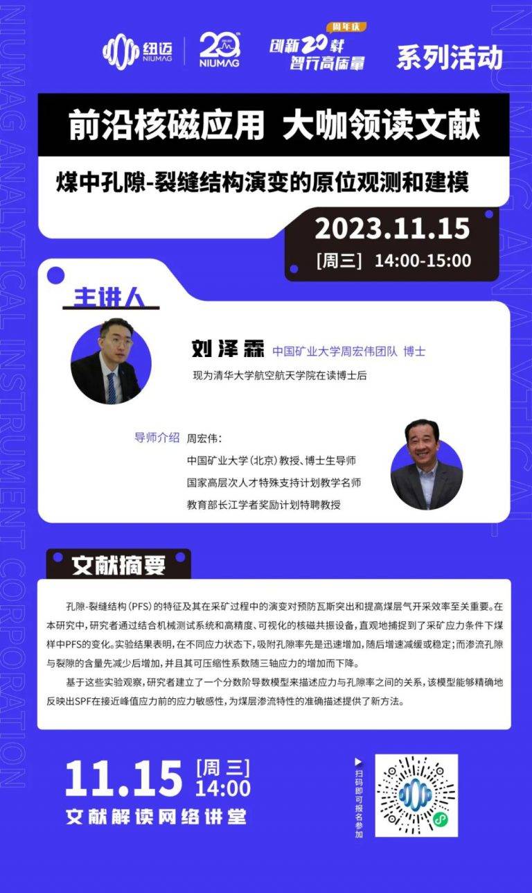 大咖領讀文獻第二期|11月15日中國礦業大學周宏偉教授團隊-劉澤霖博士與您共同解讀文獻