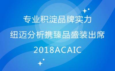 專業積淀品牌實力 紐邁分析攜臻品盛裝出席2018ACAIC