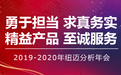 【勇于擔當 求真務實】紐邁分析2019—2020年年會在蘇州隆重舉行