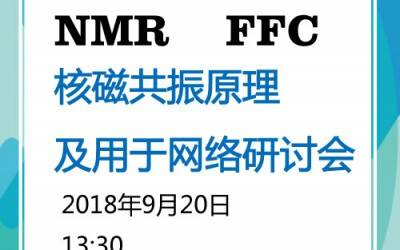 9月20日磁共振網絡研討會,5場報告一次聽過癮！