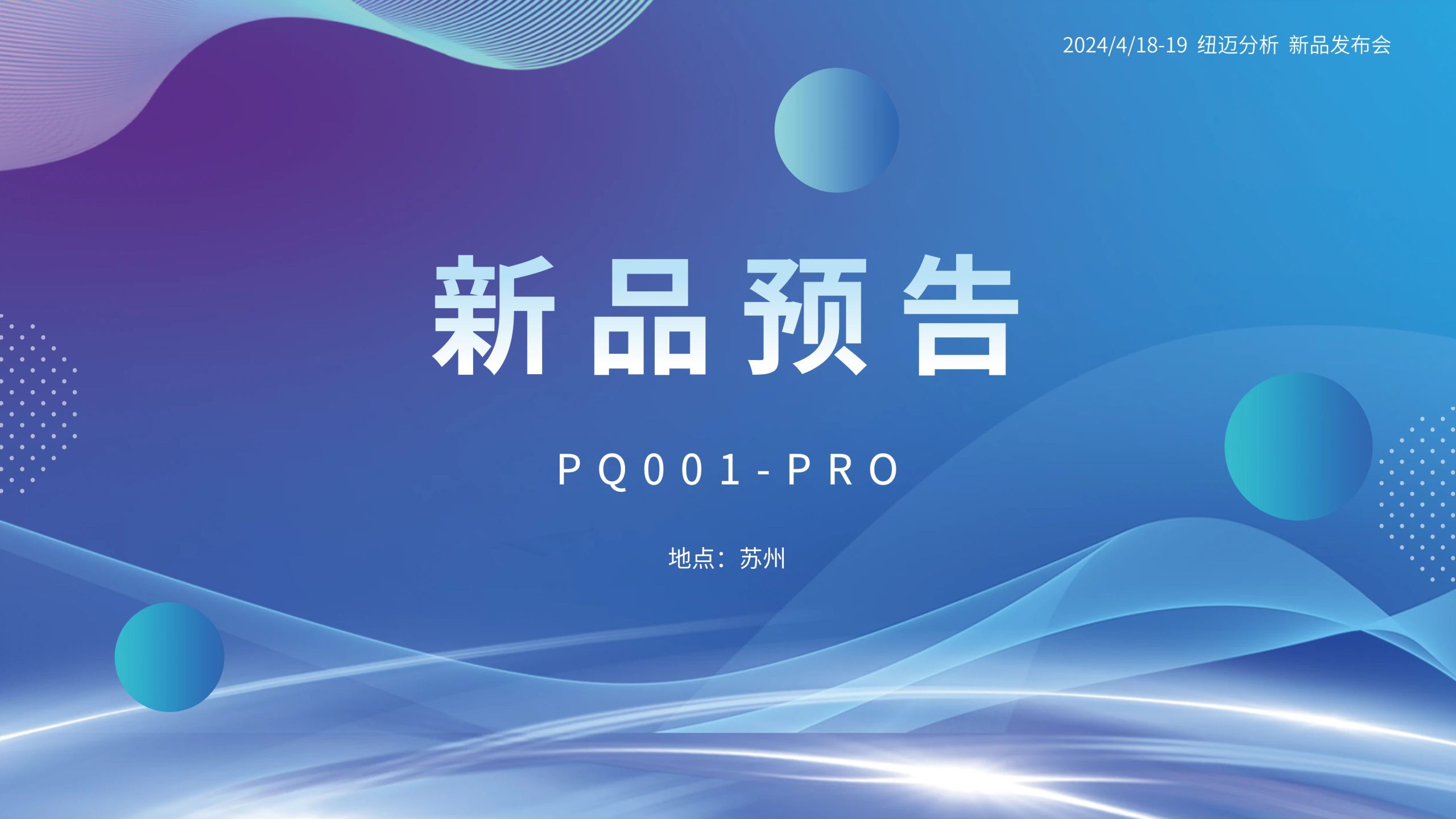 新品預告|紐邁分析PQ001-PRO新品即將震撼亮相，你準備好了嗎？