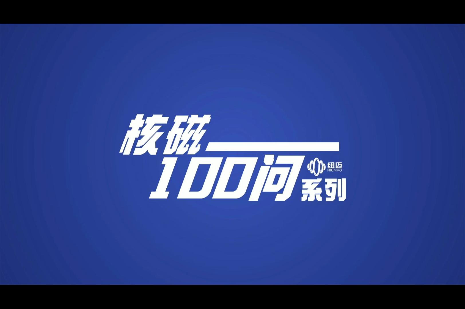 《核磁100問》系列產生磁性的原因是什么