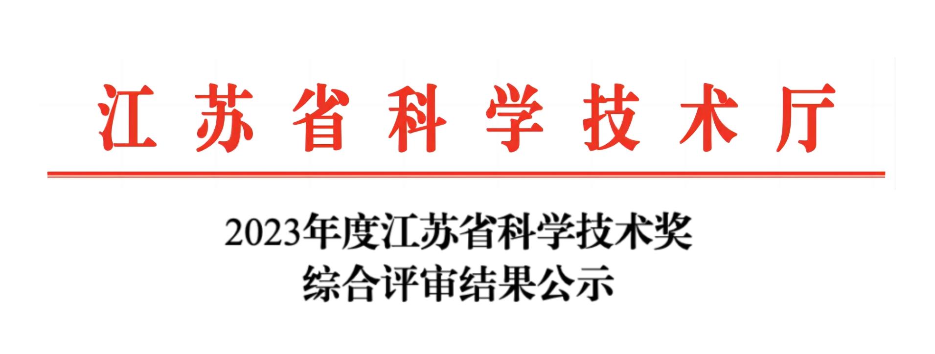 榮譽(yù)加冕！紐邁分析榮獲2023年度江蘇省科學(xué)技術(shù)獎(jiǎng)