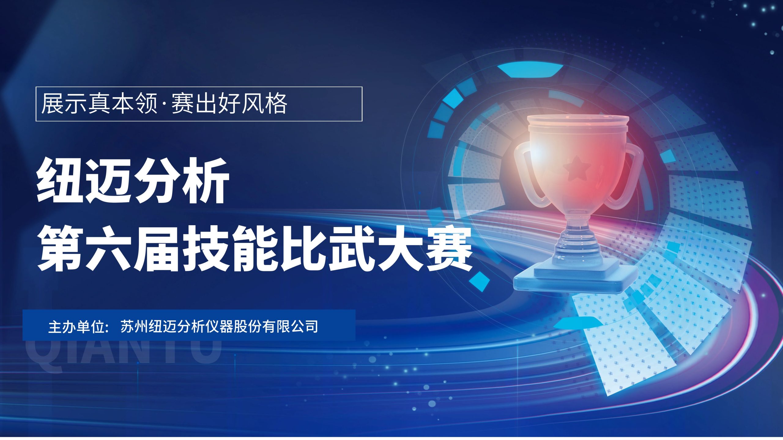 技能切磋，智慧碰撞—紐邁分析第六屆技能比武大賽圓滿(mǎn)落幕