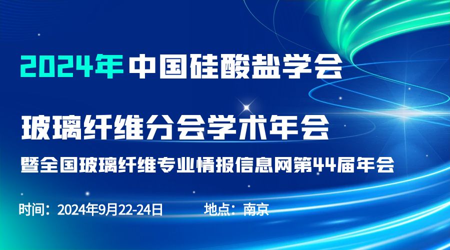 會議通知|2024中國硅酸鹽學會玻璃纖維年會，紐邁分析劉涵藝副總經理應邀作主題報告